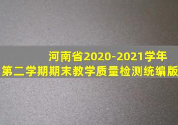 河南省2020-2021学年第二学期期末教学质量检测统编版