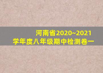 河南省2020~2021学年度八年级期中检测卷一