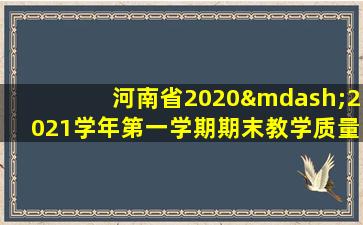 河南省2020—2021学年第一学期期末教学质量检测