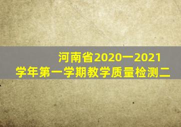 河南省2020一2021学年第一学期教学质量检测二