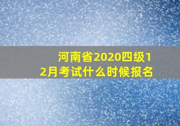 河南省2020四级12月考试什么时候报名