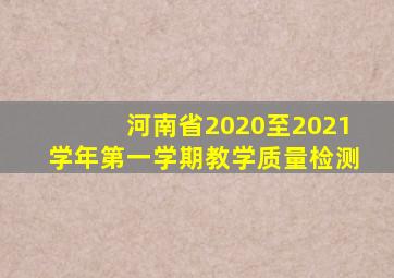 河南省2020至2021学年第一学期教学质量检测