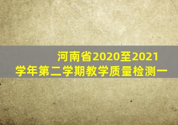 河南省2020至2021学年第二学期教学质量检测一