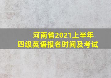 河南省2021上半年四级英语报名时间及考试