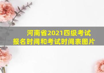 河南省2021四级考试报名时间和考试时间表图片