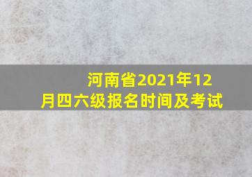 河南省2021年12月四六级报名时间及考试