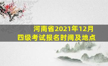 河南省2021年12月四级考试报名时间及地点