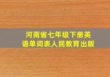 河南省七年级下册英语单词表人民教育出版