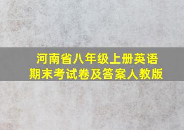 河南省八年级上册英语期末考试卷及答案人教版