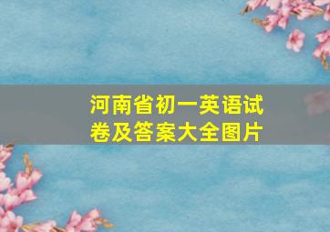 河南省初一英语试卷及答案大全图片