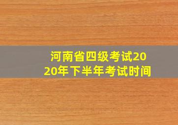 河南省四级考试2020年下半年考试时间