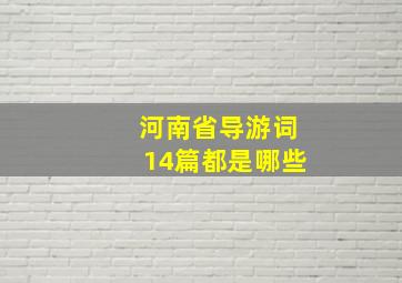 河南省导游词14篇都是哪些