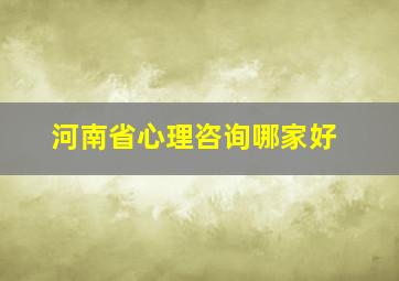 河南省心理咨询哪家好