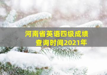 河南省英语四级成绩查询时间2021年