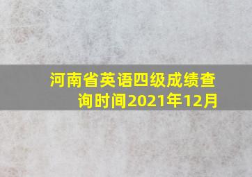 河南省英语四级成绩查询时间2021年12月