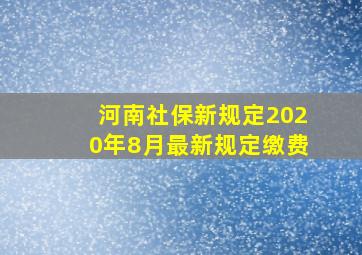 河南社保新规定2020年8月最新规定缴费