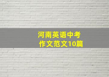 河南英语中考作文范文10篇