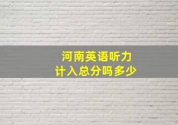 河南英语听力计入总分吗多少