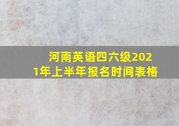 河南英语四六级2021年上半年报名时间表格