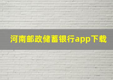 河南邮政储蓄银行app下载