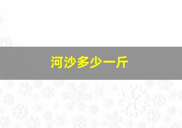 河沙多少一斤