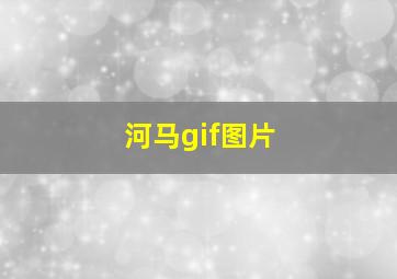 河马gif图片