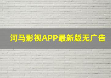 河马影视APP最新版无广告