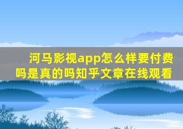 河马影视app怎么样要付费吗是真的吗知乎文章在线观看