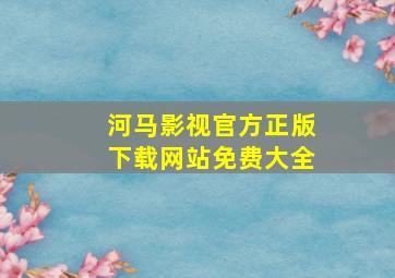 河马影视官方正版下载网站免费大全