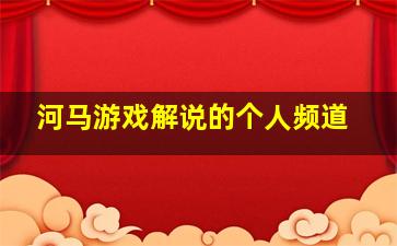 河马游戏解说的个人频道