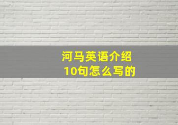 河马英语介绍10句怎么写的