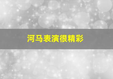 河马表演很精彩