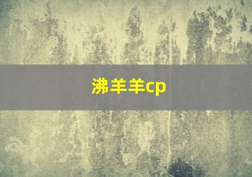 沸羊羊cp