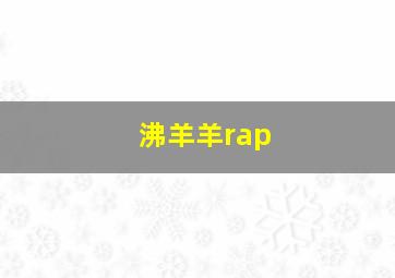 沸羊羊rap