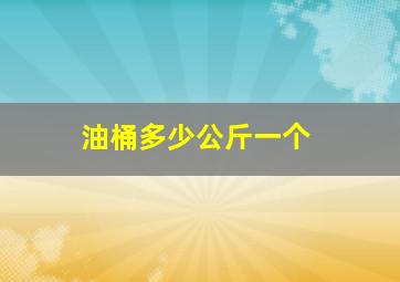 油桶多少公斤一个