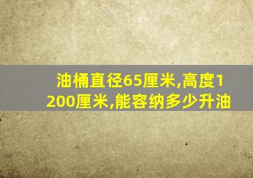 油桶直径65厘米,高度1200厘米,能容纳多少升油