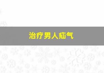 治疗男人疝气