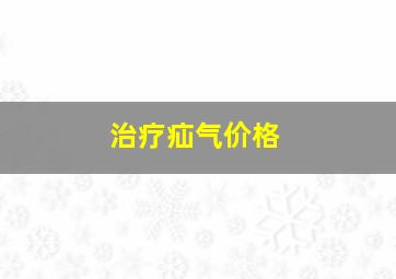 治疗疝气价格