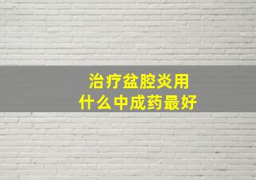 治疗盆腔炎用什么中成药最好