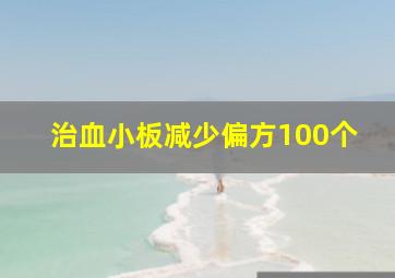 治血小板减少偏方100个