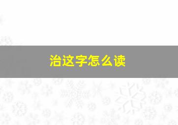 治这字怎么读