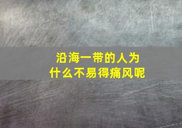 沿海一带的人为什么不易得痛风呢