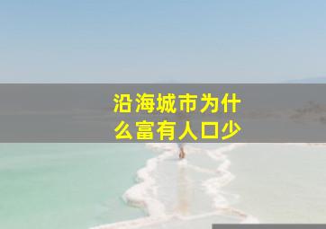 沿海城市为什么富有人口少