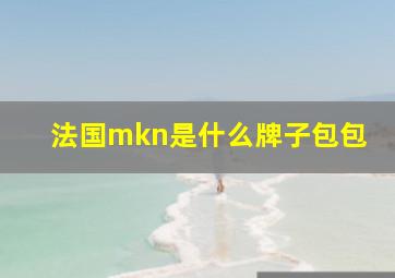 法国mkn是什么牌子包包