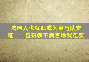 法国人也就此成为皇马队史唯一一位执教不满百场就连获