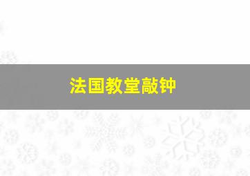 法国教堂敲钟