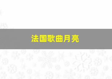 法国歌曲月亮