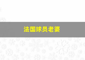 法国球员老婆