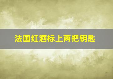 法国红酒标上两把钥匙