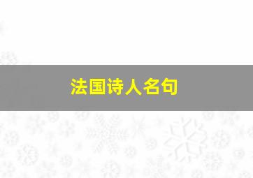 法国诗人名句